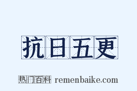 抗日五更是什么意思的图片